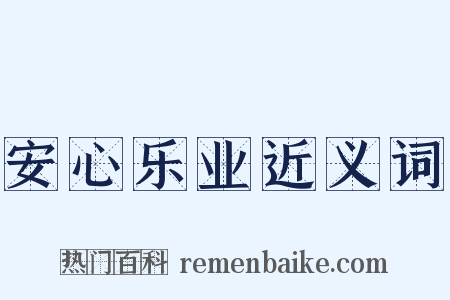 安心乐业近义词是什么意思的图片